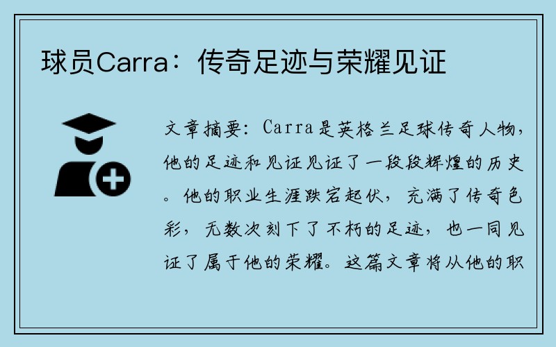 球员Carra：传奇足迹与荣耀见证