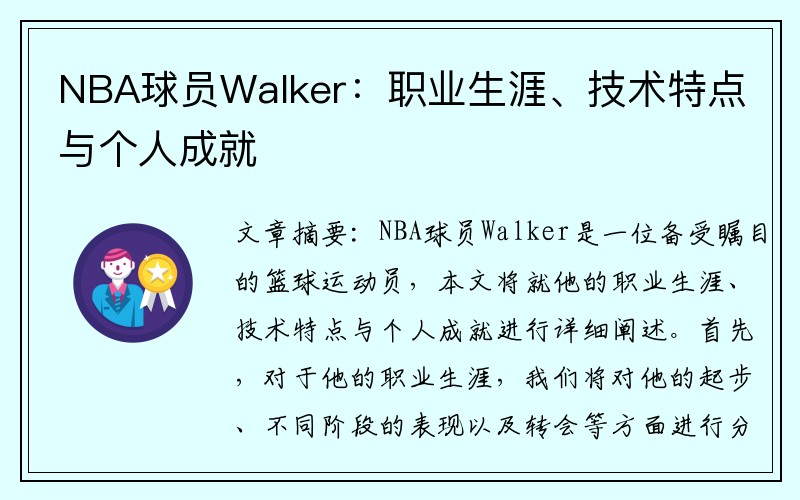 NBA球员Walker：职业生涯、技术特点与个人成就