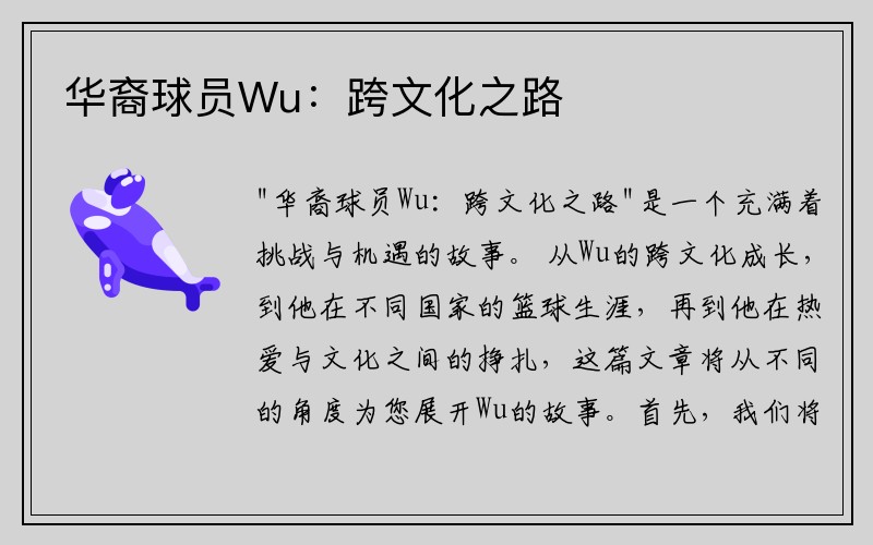 华裔球员Wu：跨文化之路