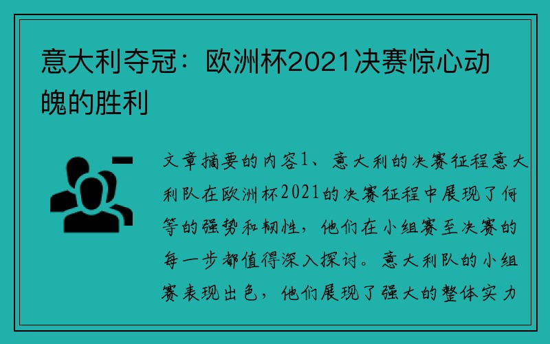 意大利夺冠：欧洲杯2021决赛惊心动魄的胜利