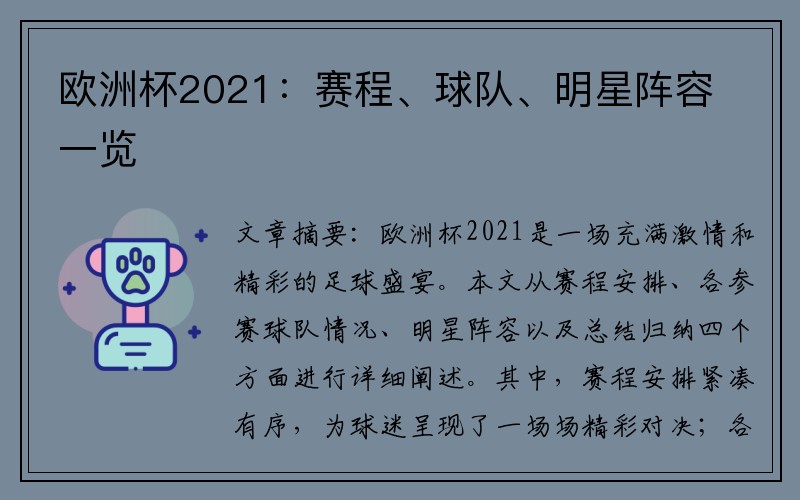 欧洲杯2021：赛程、球队、明星阵容一览