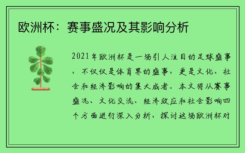 欧洲杯：赛事盛况及其影响分析