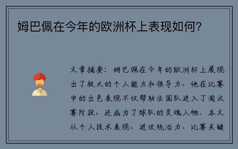 姆巴佩在今年的欧洲杯上表现如何？