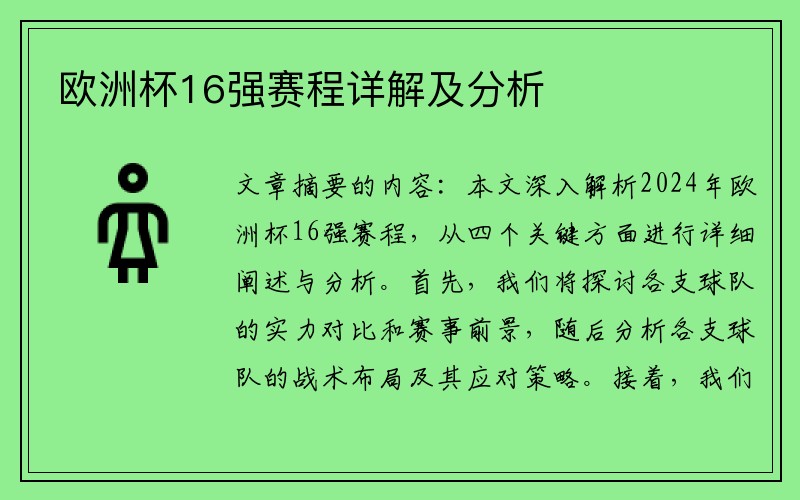 欧洲杯16强赛程详解及分析