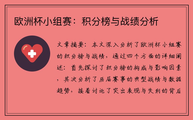 欧洲杯小组赛：积分榜与战绩分析