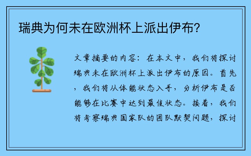 瑞典为何未在欧洲杯上派出伊布？