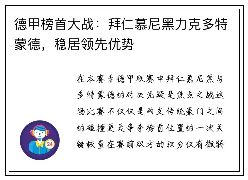 德甲榜首大战：拜仁慕尼黑力克多特蒙德，稳居领先优势